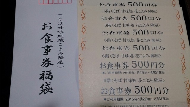 ２０１５年福袋買ってみた By 戦うひつじさん 閉店 陣屋 花こよみ 五稜郭公園前 そば 食べログ