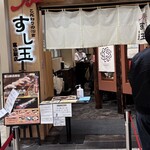 廻る富山湾 すし玉 - 