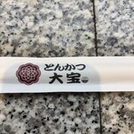 とんかつ 大宝 - 