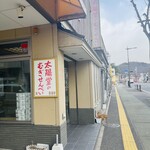 太陽堂むぎせんべい本舗 - 外観