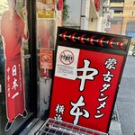 蒙古タンメン中本 横浜店 - 