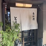 とり安 - 