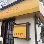 美味なかよし - 