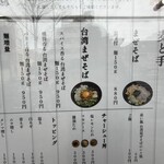 麦と手 - 店頭に掲示してあるメニュー