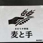 麦と手 - 店頭のお店の看板(仮)