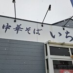 中華そば いち松 - 外観