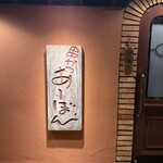 串かつ あーぼん - 