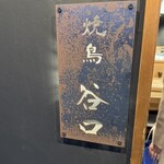 焼鳥 谷口 - 