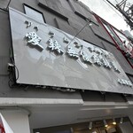 愛辣无憂麻辣湯 - 