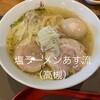 塩ラーメン あす流