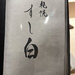 札幌 すし白 - 