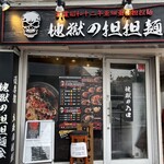 地獄の担担麺 護摩龍 - 外観