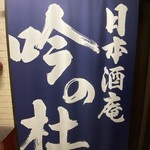 日本酒庵　吟の杜 - 