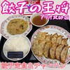 餃子の王将 アリオ北砂店