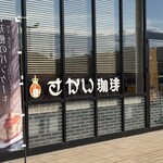 さかい珈琲 - 店頭雰囲気