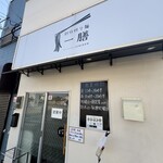 別府担々麺 一膳 - 