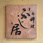 御料理藤居 - 