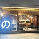 虎ノ門 たれ焼肉のんき - 外観