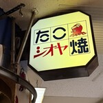 たこ焼き  シオヤ - 