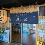 白河中華そば 真心 - 