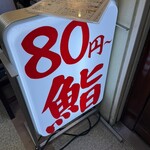 立ち寿司 まぐろ一徹 - 