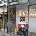 浅草寿司場 ひなと丸  - 