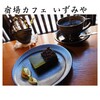 宿場カフェ いずみや