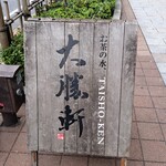 お茶の水、大勝軒 - 