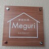 家庭料理 Meguri