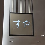 栗きんとん すや - 