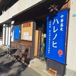 中華蕎麦 ハレノヒ - 