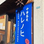 中華蕎麦 ハレノヒ - 