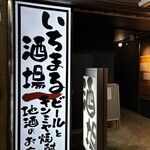 いちまる酒場 - 