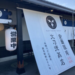 あずみうどん - あずみうどん入り口