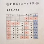 創業二百三十年食堂 - 