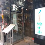 游玄亭 - 入り口