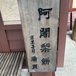 満月 金閣寺店 - 