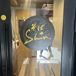そば shin - 
