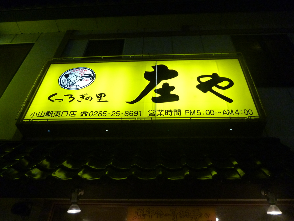庄や 小山東口店 name=
