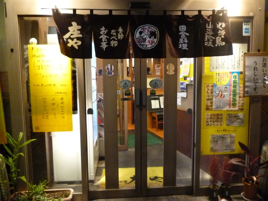 庄や 小山東口店 name=