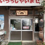 ドライブイン仔馬 - 