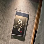 季節割烹 ひぐち - 