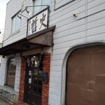 ラーメン 哲史 - 