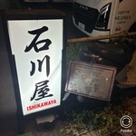 欧風おばんざいとワインの店 石川屋 - 