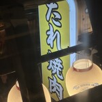 たれ焼肉 金肉屋 - 