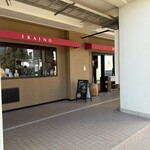 レストラン猪飼野 - 