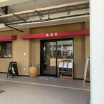 レストラン猪飼野 - 