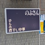 手もみ煮干し中華 のぶさん - 