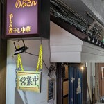 手もみ煮干し中華 のぶさん - 