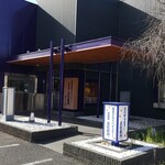 五右衛門 稲毛店 - 